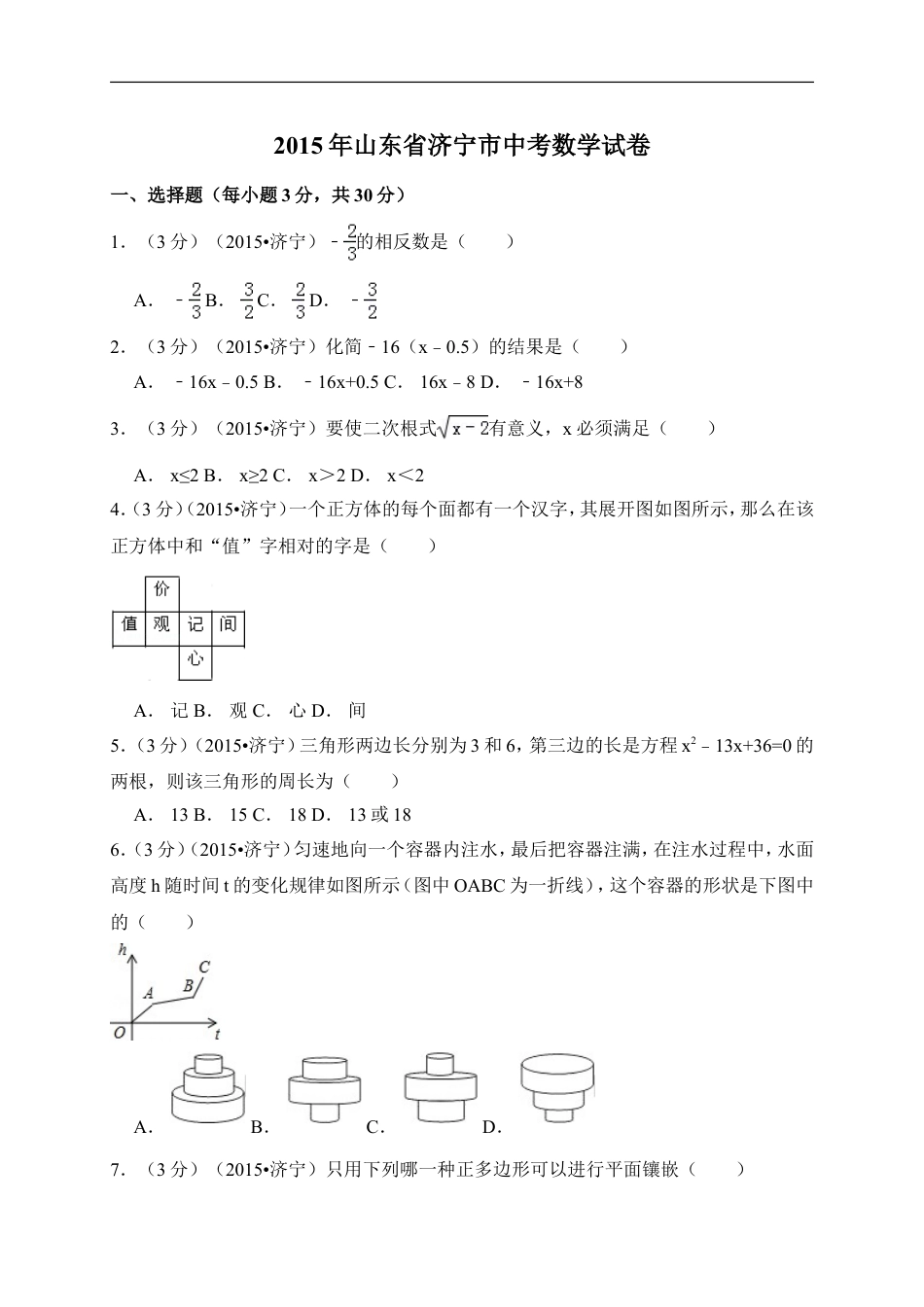 2015年山东省济宁市中考数学试卷（含解析版）kaoda.com.doc_第1页