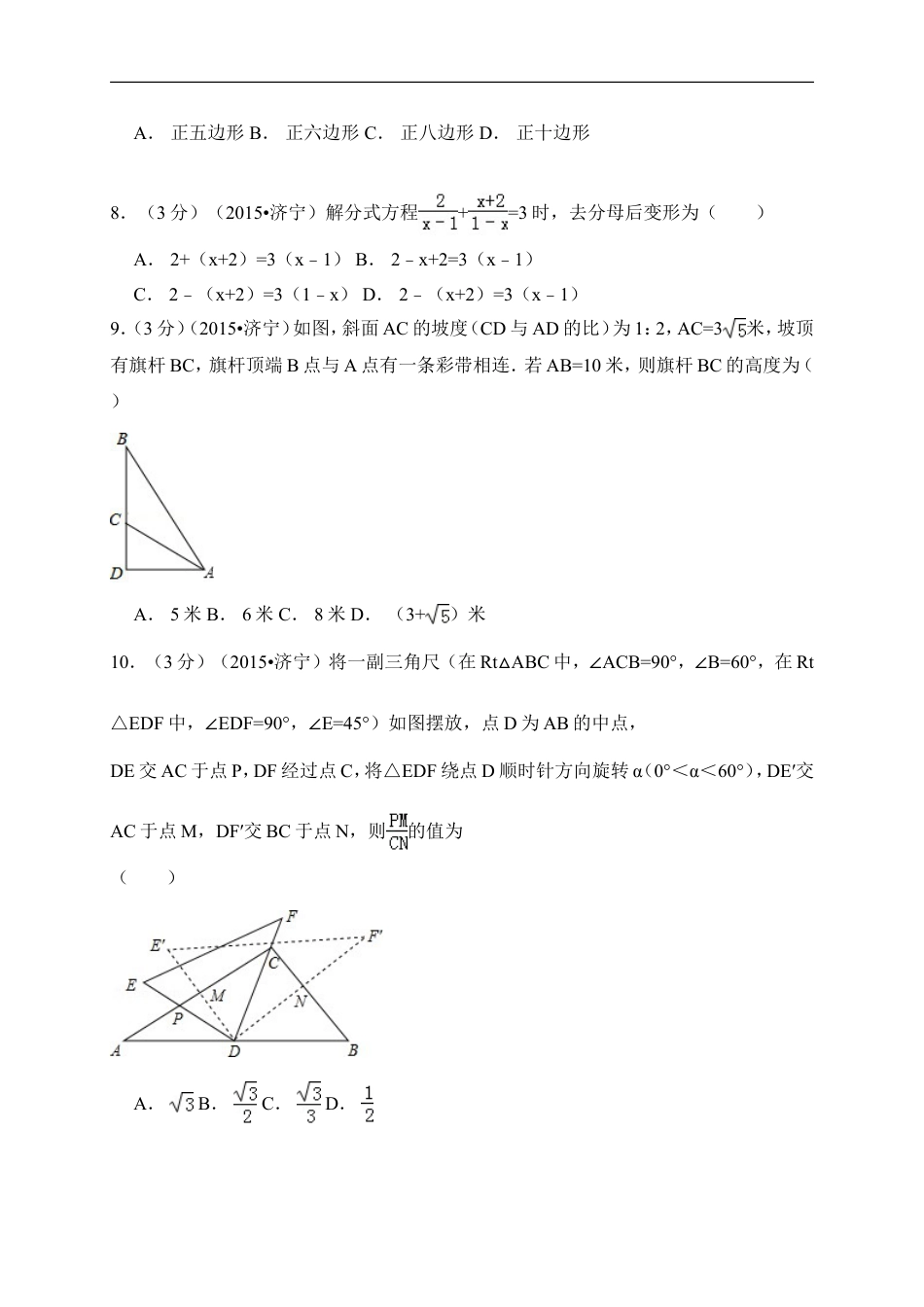 2015年山东省济宁市中考数学试卷（含解析版）kaoda.com.doc_第2页