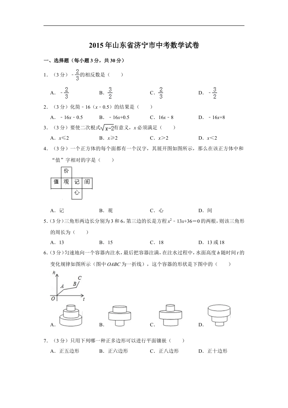 2015年山东省济宁市中考数学试卷kaoda.com.doc_第1页