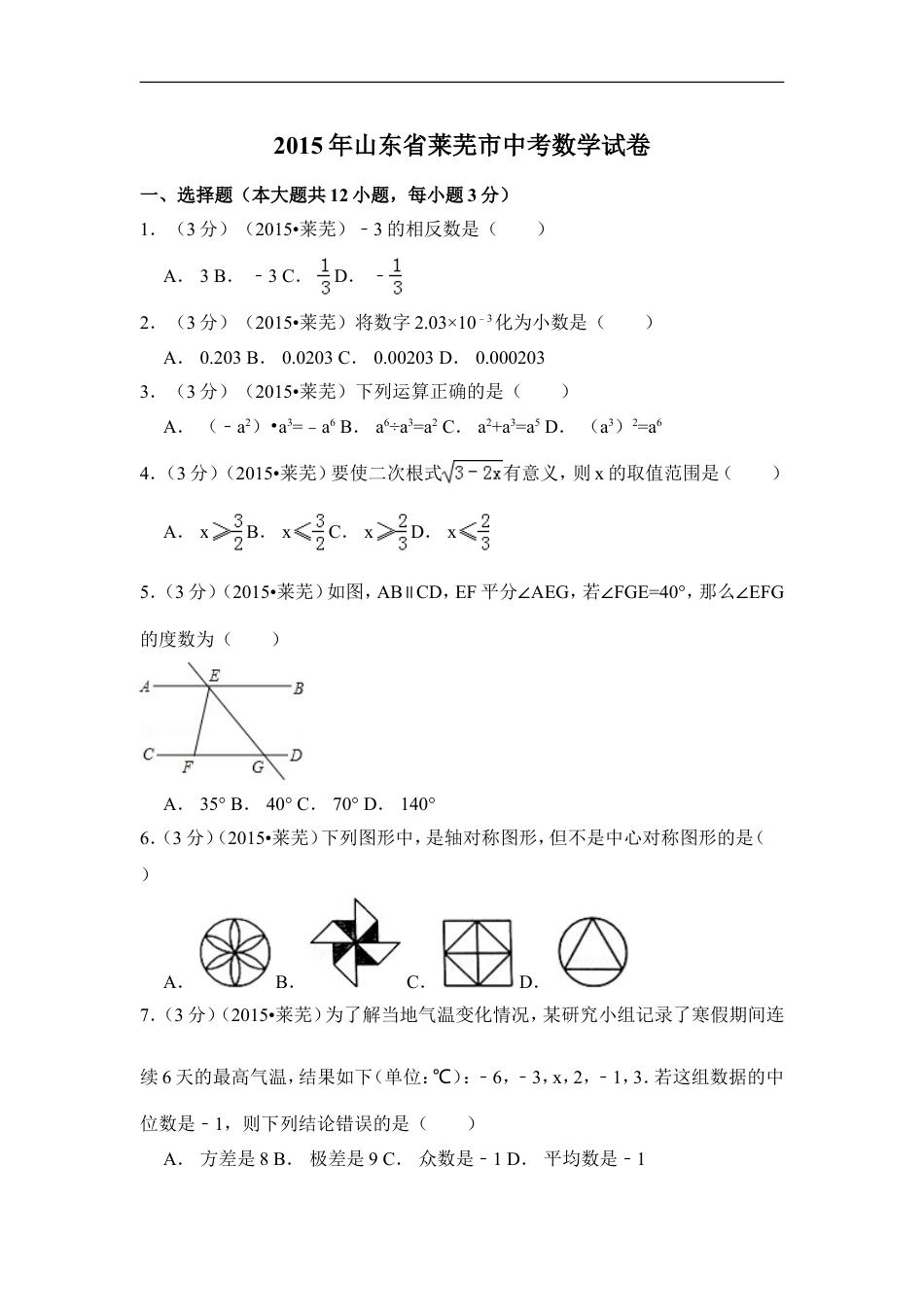 2015年山东省莱芜市中考数学试卷（含解析版）kaoda.com.doc_第1页