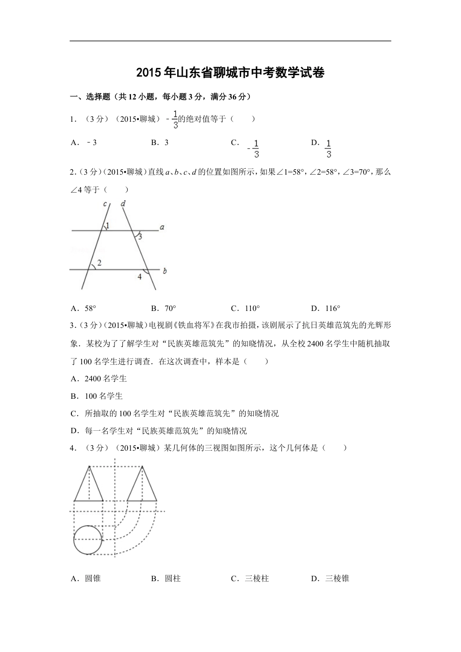 2015年山东省聊城市中考数学试卷（含解析版）kaoda.com.doc_第1页