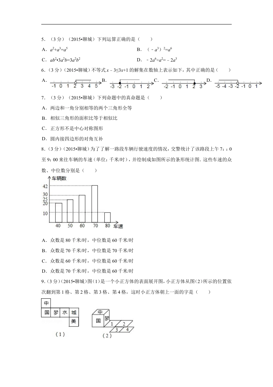 2015年山东省聊城市中考数学试卷（含解析版）kaoda.com.doc_第2页