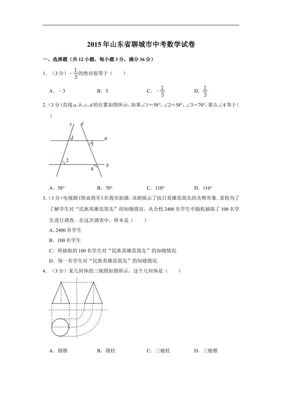 2015年山东省聊城市中考数学试卷kaoda.com.doc_第1页