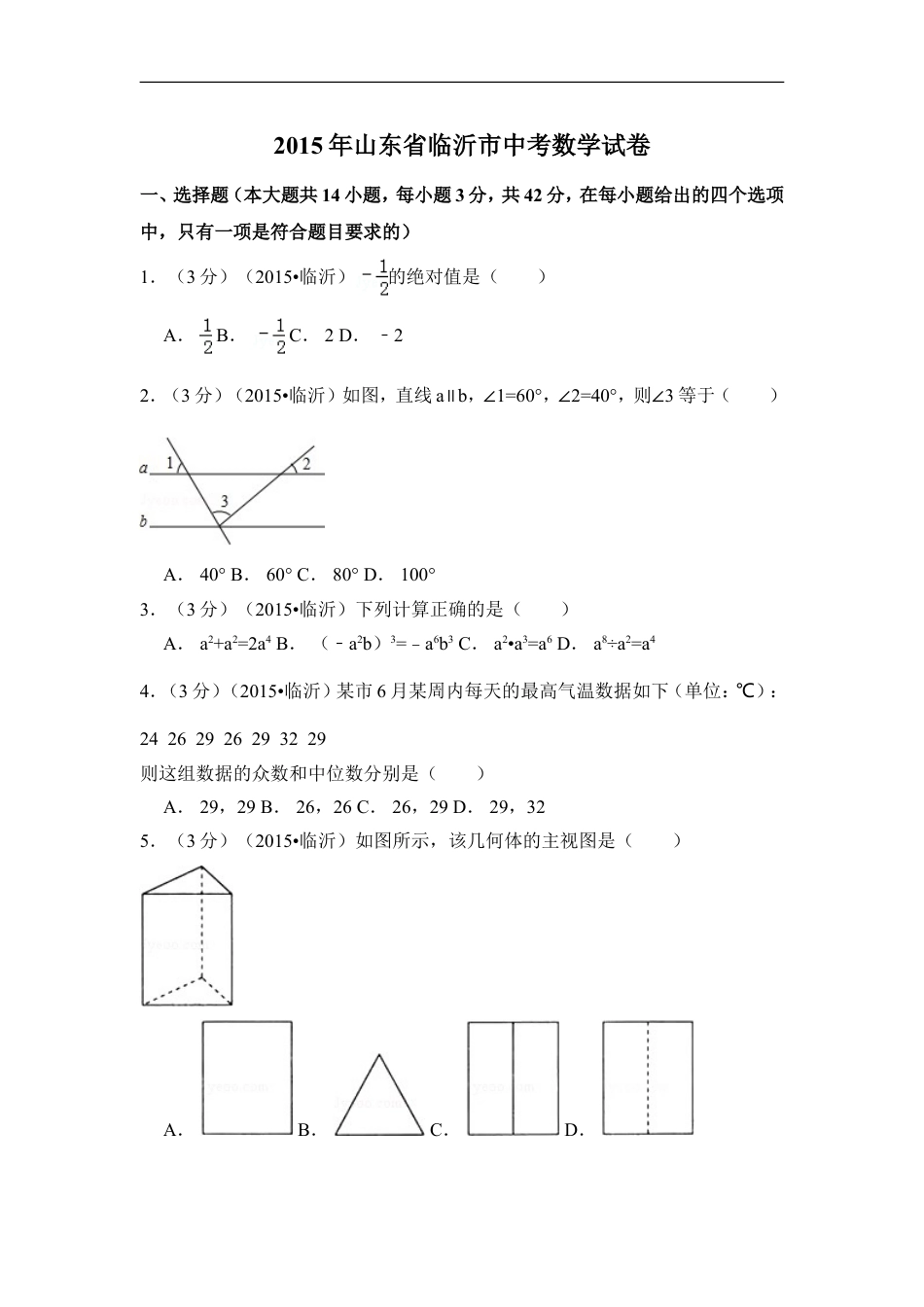 2015年山东省临沂市中考数学试卷（含解析版）kaoda.com.doc_第1页