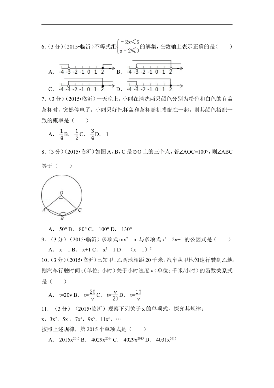 2015年山东省临沂市中考数学试卷（含解析版）kaoda.com.doc_第2页