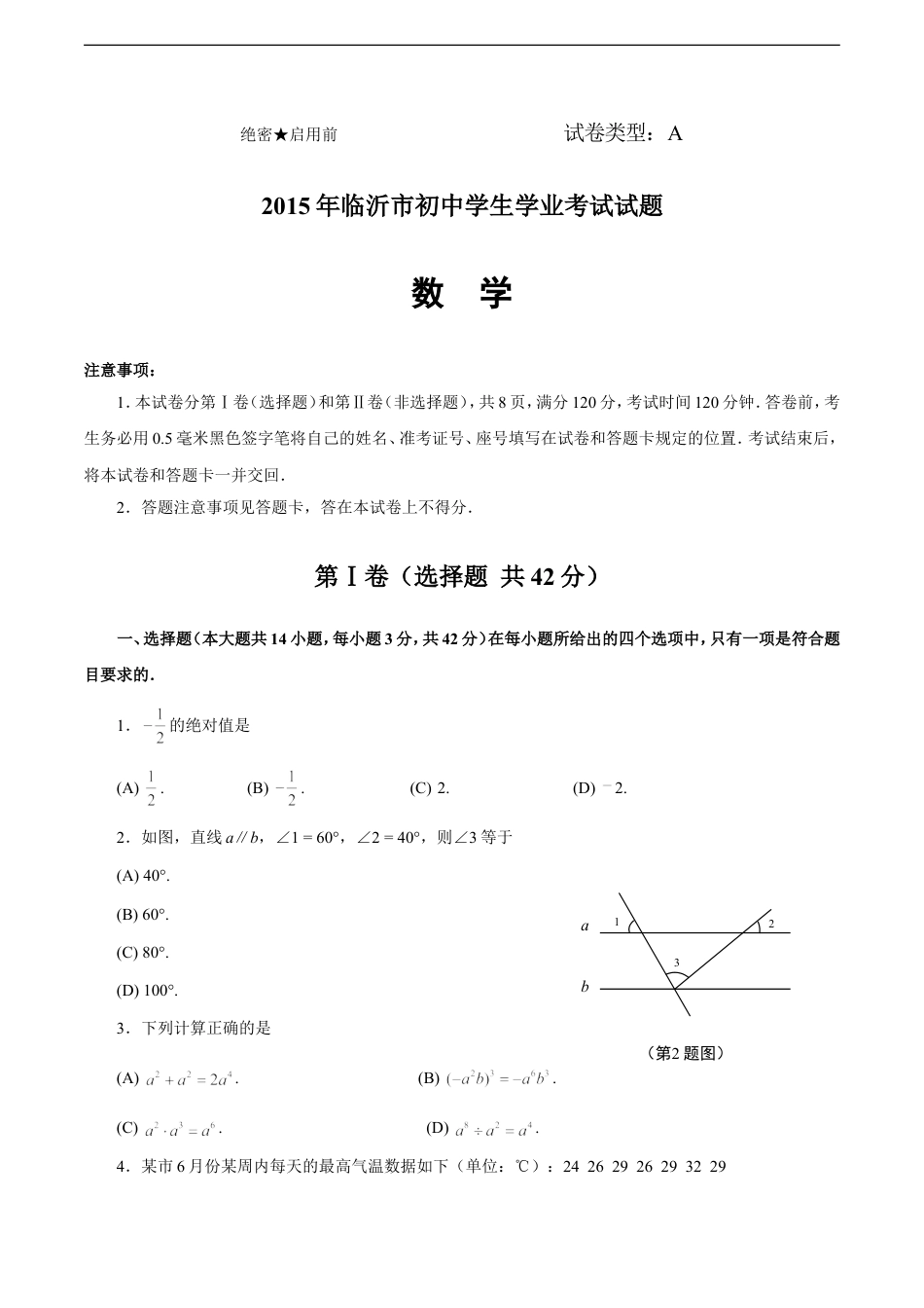 2015年山东省临沂市中考数学试题及答案kaoda.com.doc_第1页