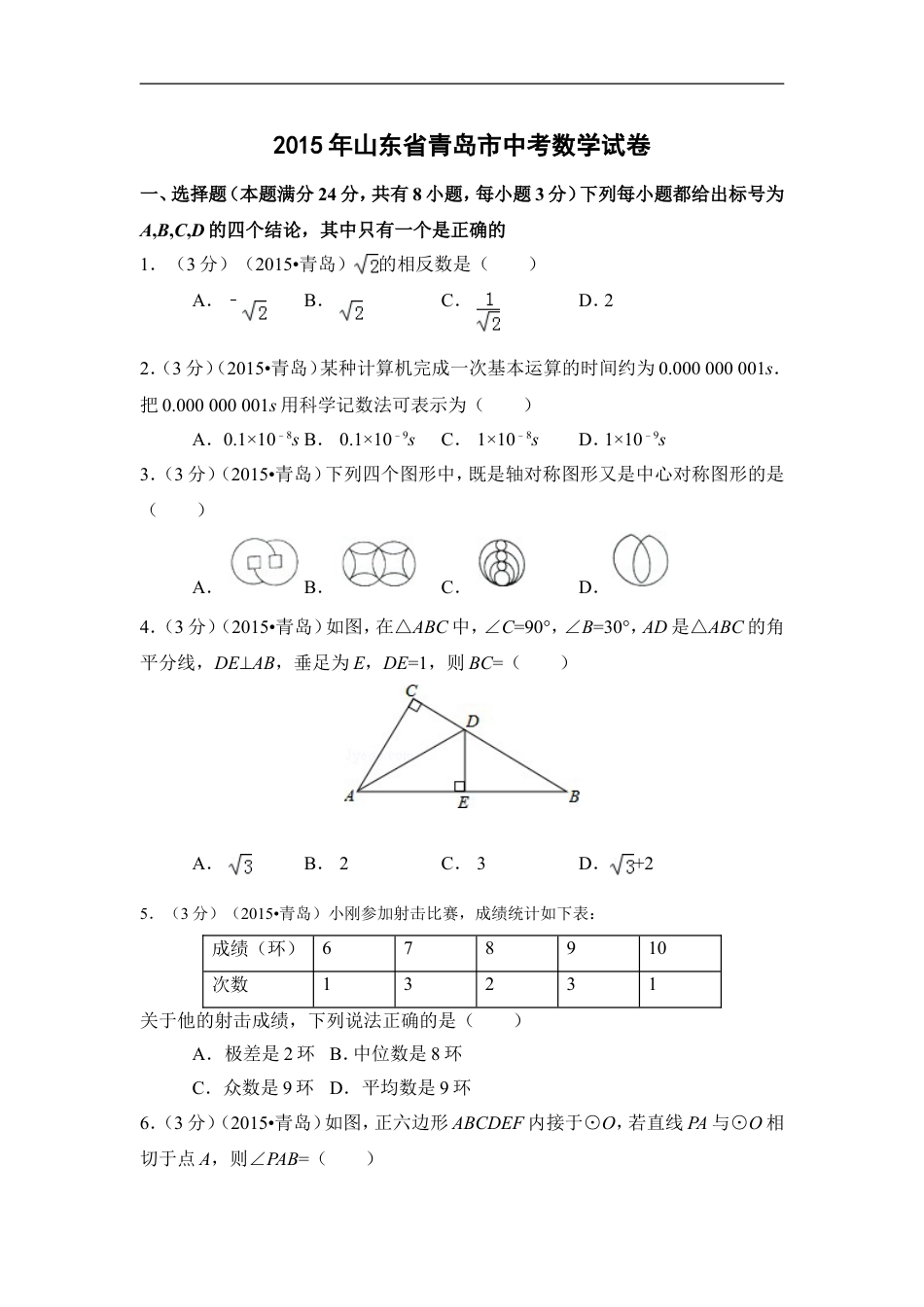 2015年山东省青岛市中考数学试卷（含解析版）kaoda.com.doc_第1页