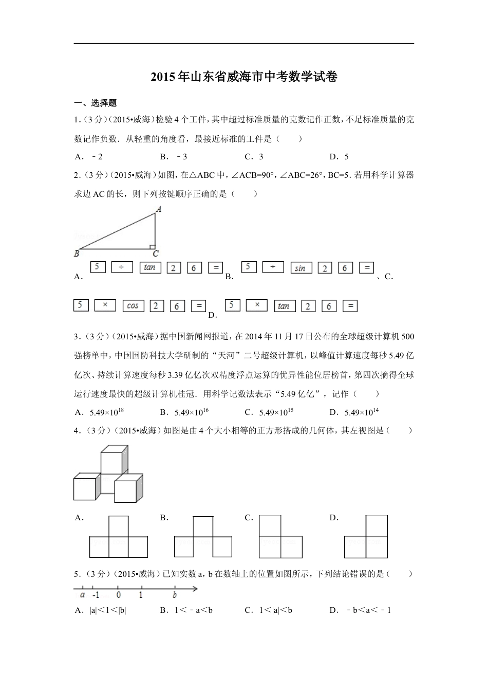 2015年山东省威海市中考数学试卷（含解析版）kaoda.com.doc_第1页