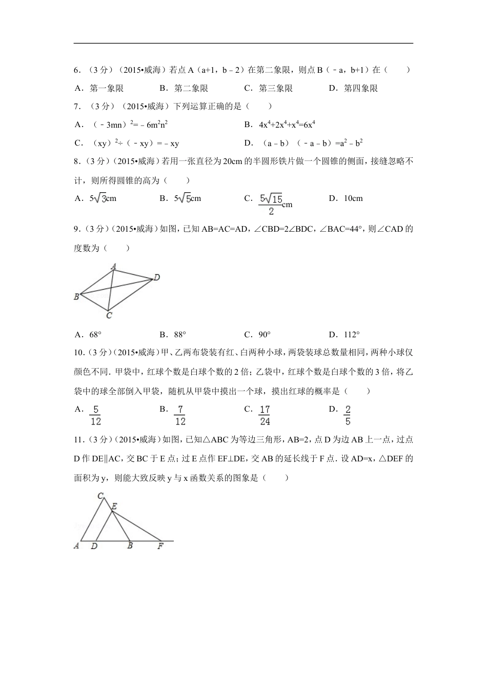 2015年山东省威海市中考数学试卷（含解析版）kaoda.com.doc_第2页