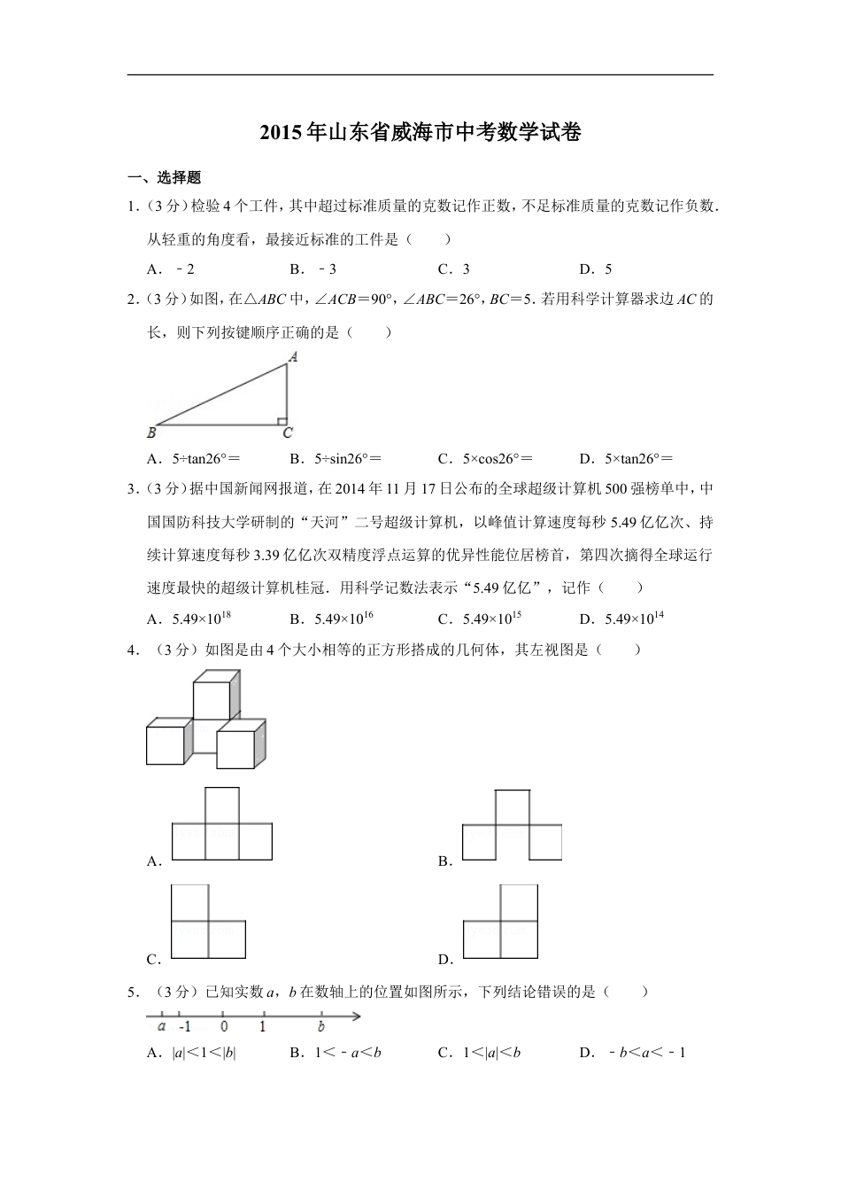 2015年山东省威海市中考数学试卷kaoda.com.doc_第1页