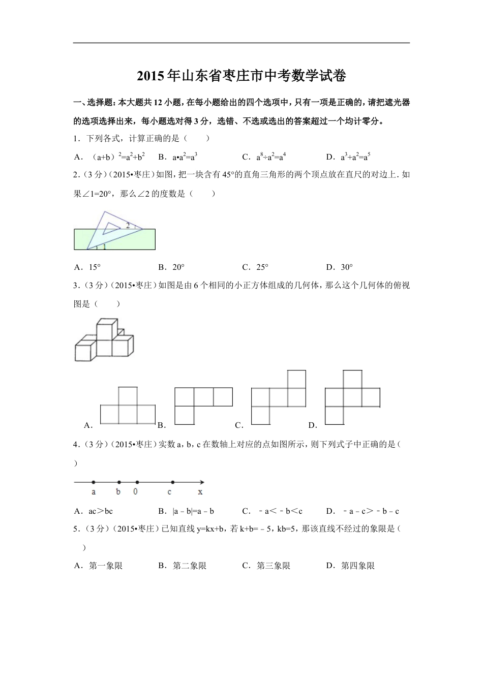 2015年山东省枣庄市中考数学试卷（含解析版）kaoda.com.doc_第1页