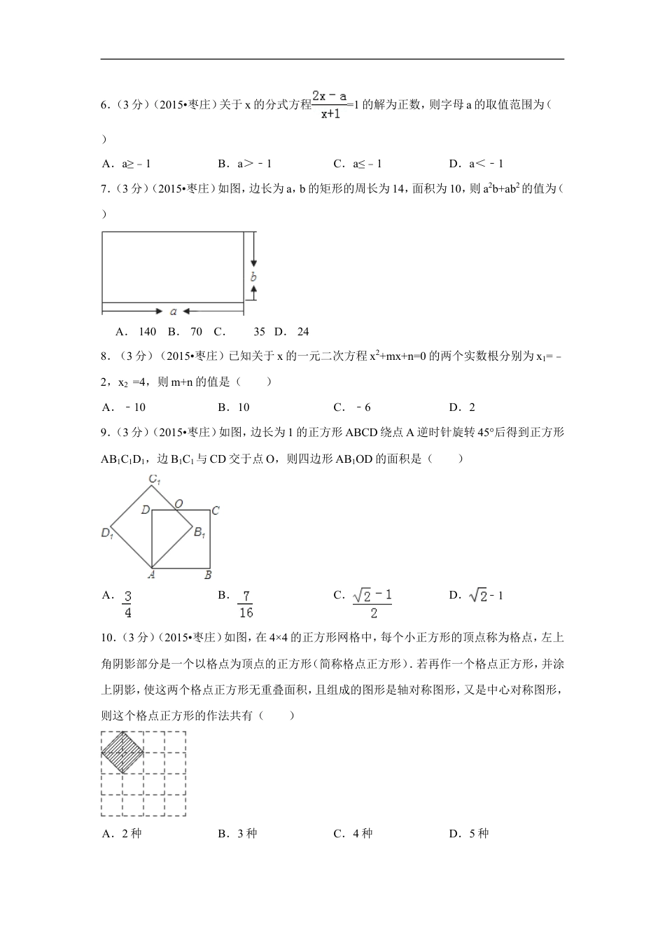 2015年山东省枣庄市中考数学试卷（含解析版）kaoda.com.doc_第2页