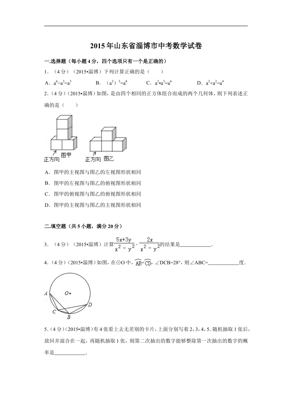 2015年山东省淄博市中考数学试卷（含解析版）kaoda.com.doc_第1页