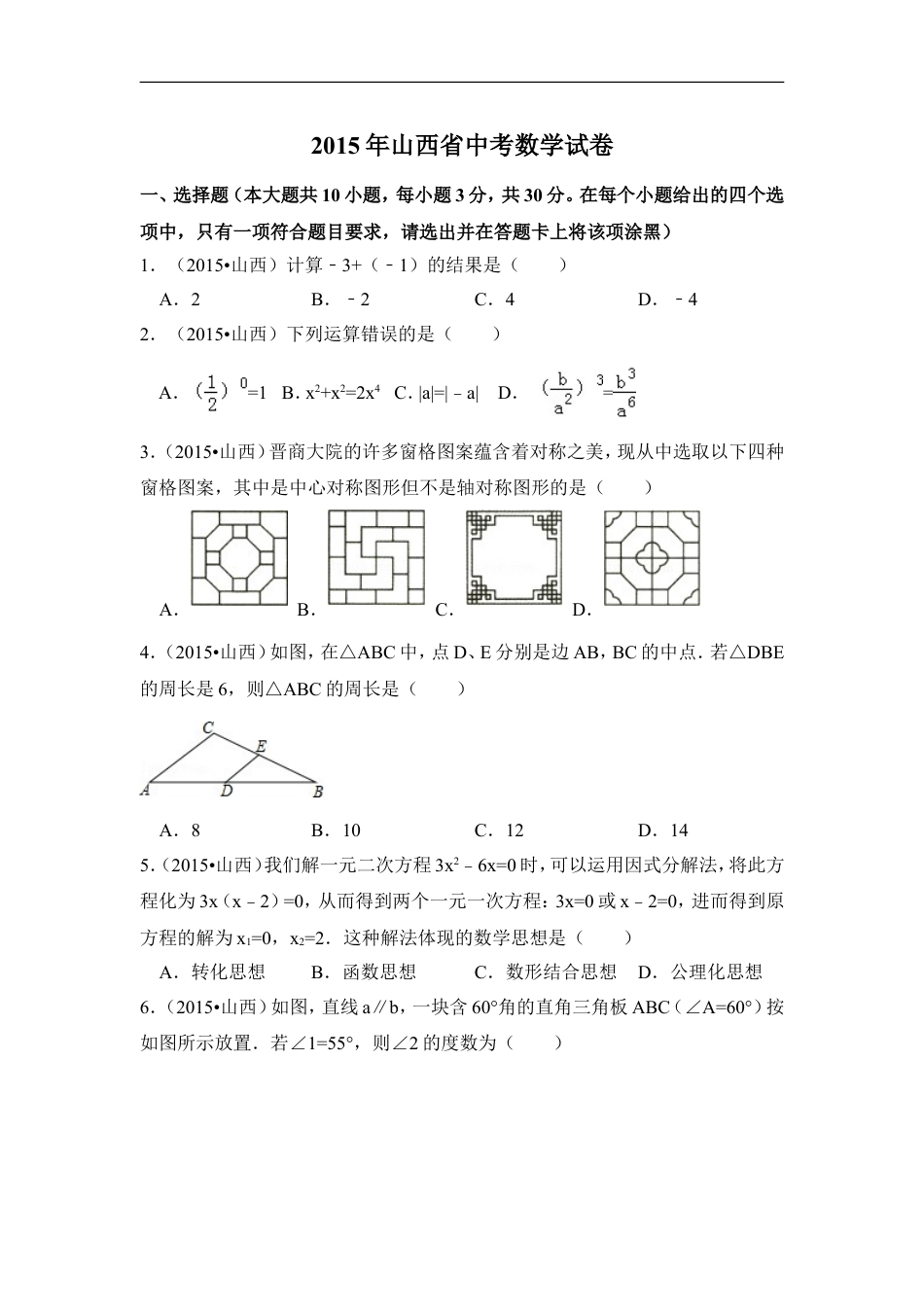 2015年山西省中考数学试卷（含解析版）kaoda.com.doc_第1页