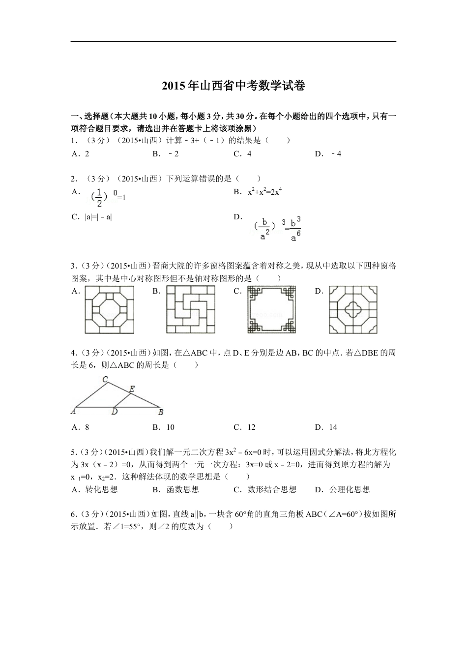 2015年山西省中考数学试题及答案kaoda.com.doc_第1页