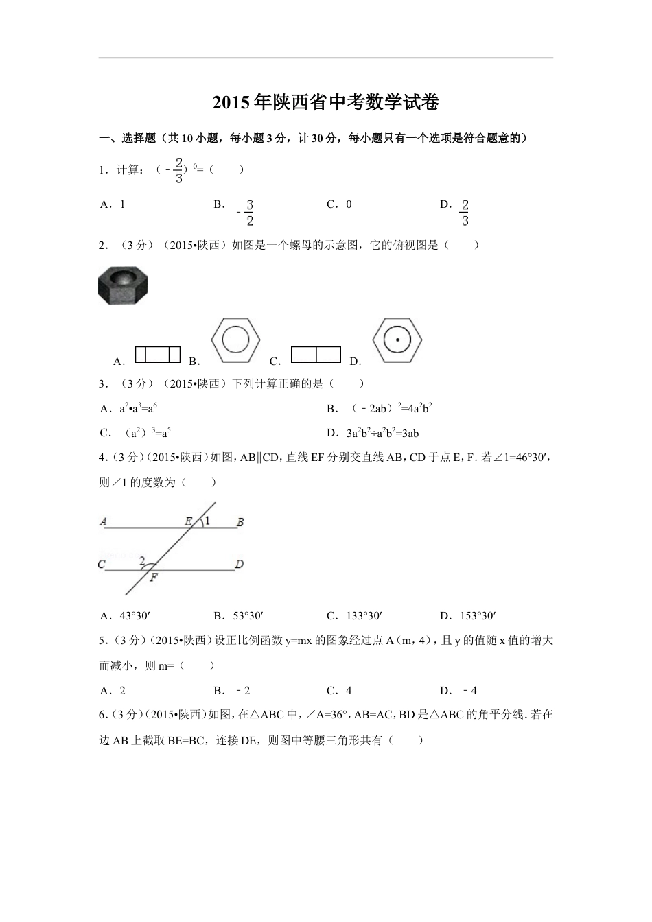 2015年陕西省中考数学试卷（含解析版）kaoda.com.doc_第1页