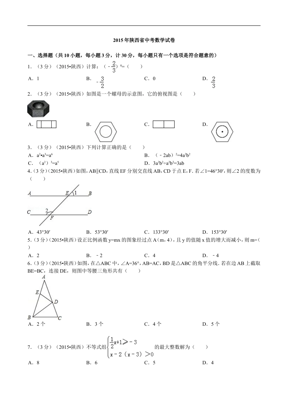 2015年陕西省中考数学试题及答案kaoda.com.doc_第1页