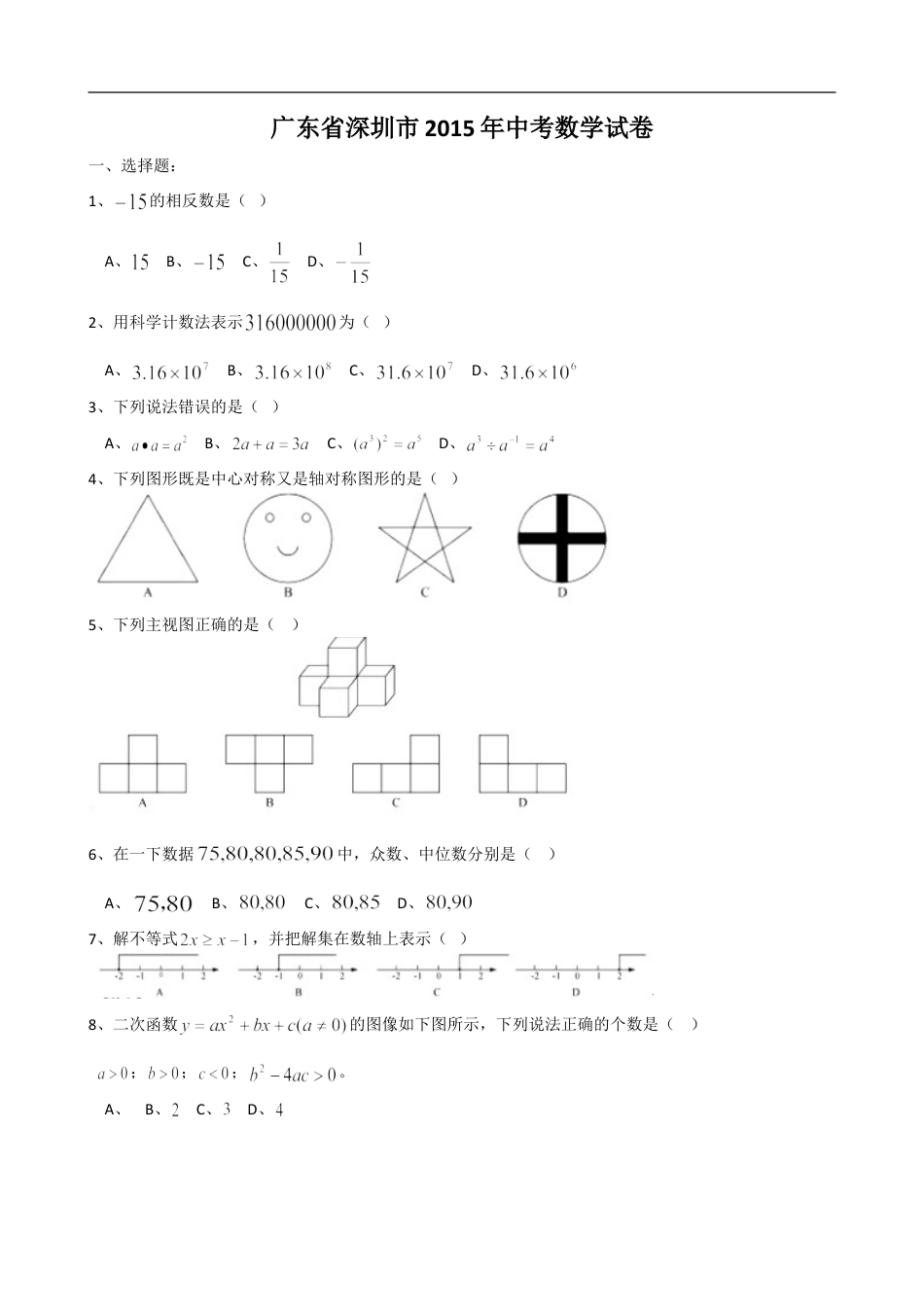 2015年深圳市中考数学试题及答案kaoda.com.doc_第1页