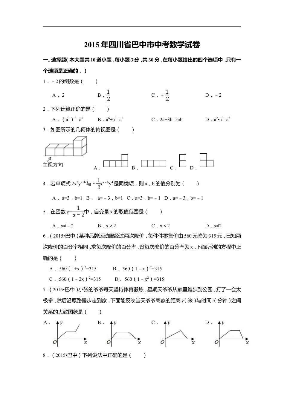 2015年四川省巴中市中考数学试卷（含解析版）kaoda.com.doc_第1页