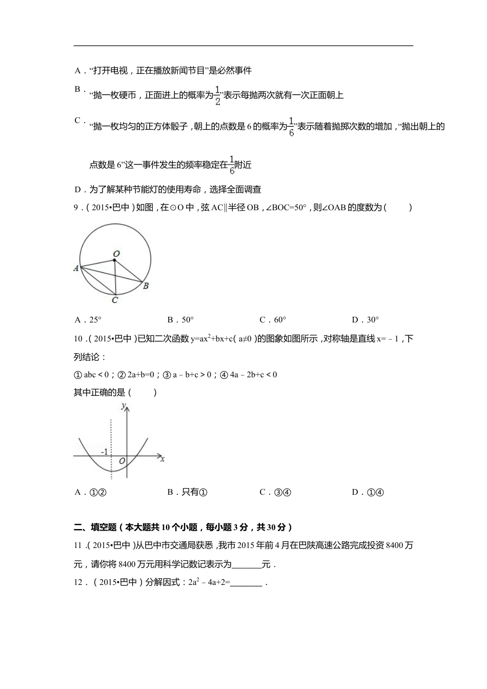 2015年四川省巴中市中考数学试卷（含解析版）kaoda.com.doc_第2页