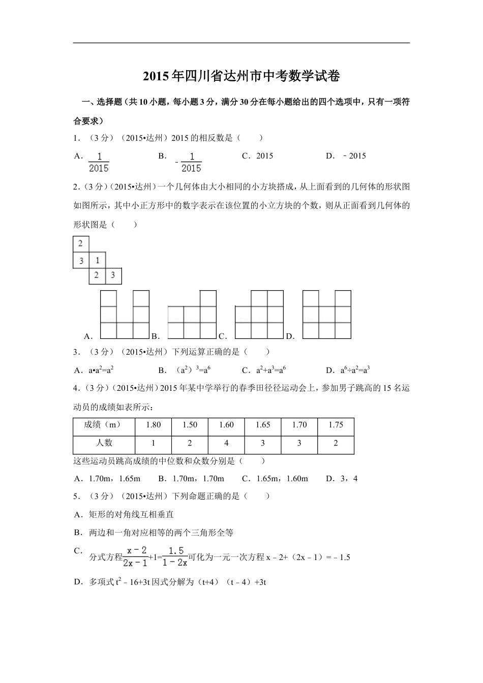 2015年四川省达州市中考数学试卷（含解析版）kaoda.com.doc_第1页