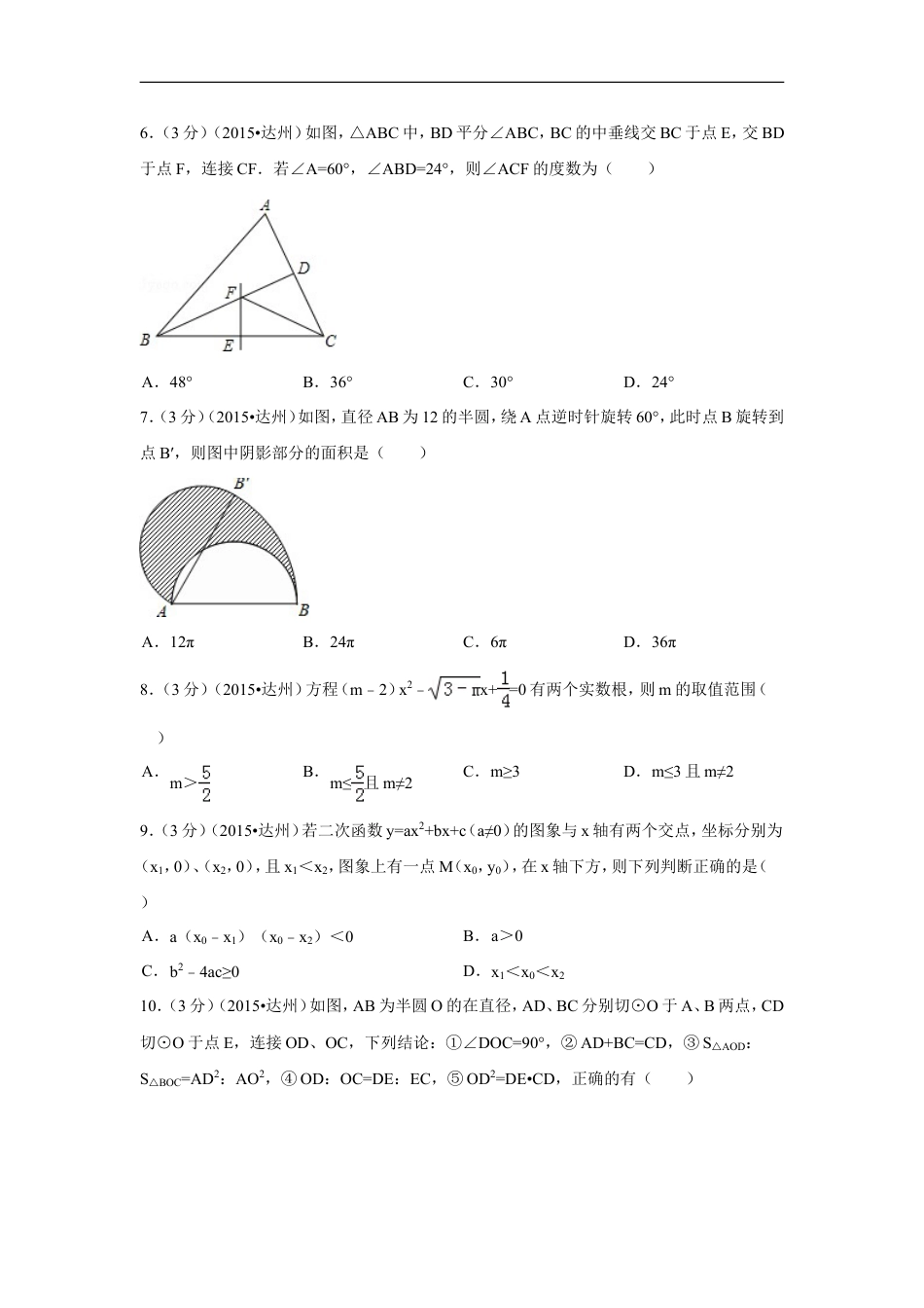 2015年四川省达州市中考数学试卷（含解析版）kaoda.com.doc_第2页