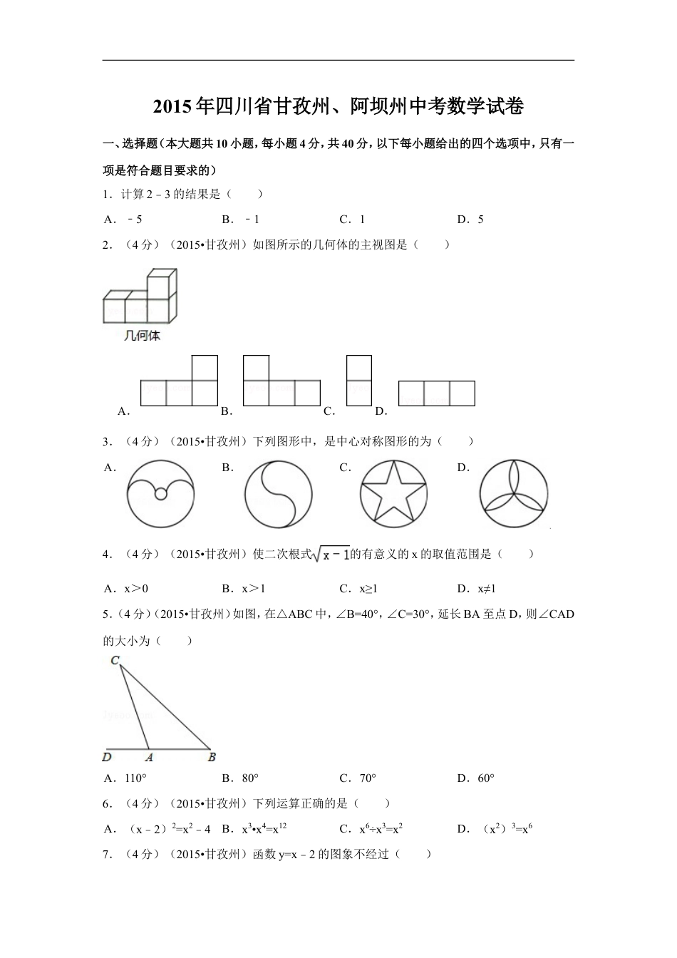 2015年四川省甘孜州、阿坝州中考数学试卷（含解析版）kaoda.com.doc_第1页