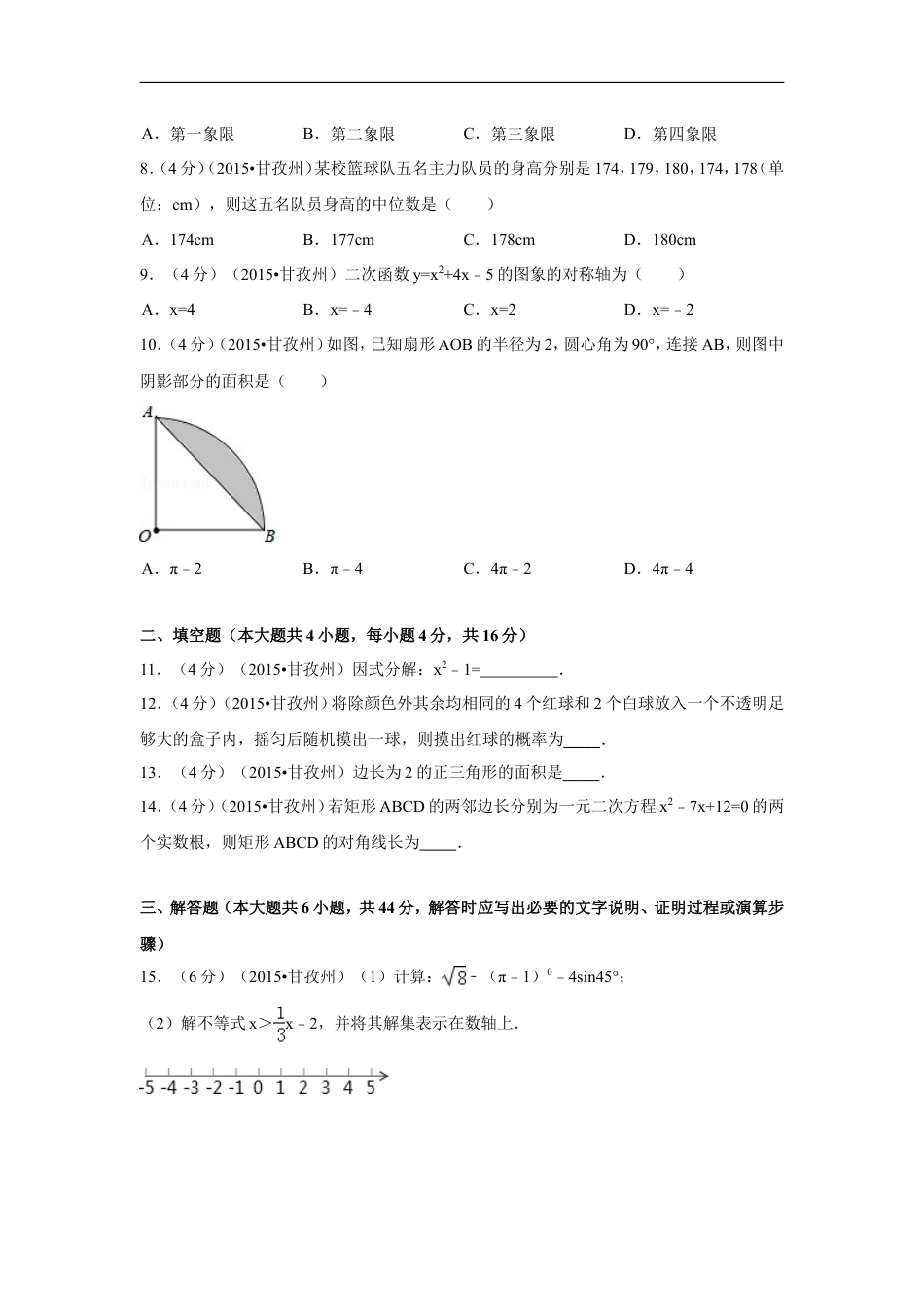 2015年四川省甘孜州、阿坝州中考数学试卷（含解析版）kaoda.com.doc_第2页