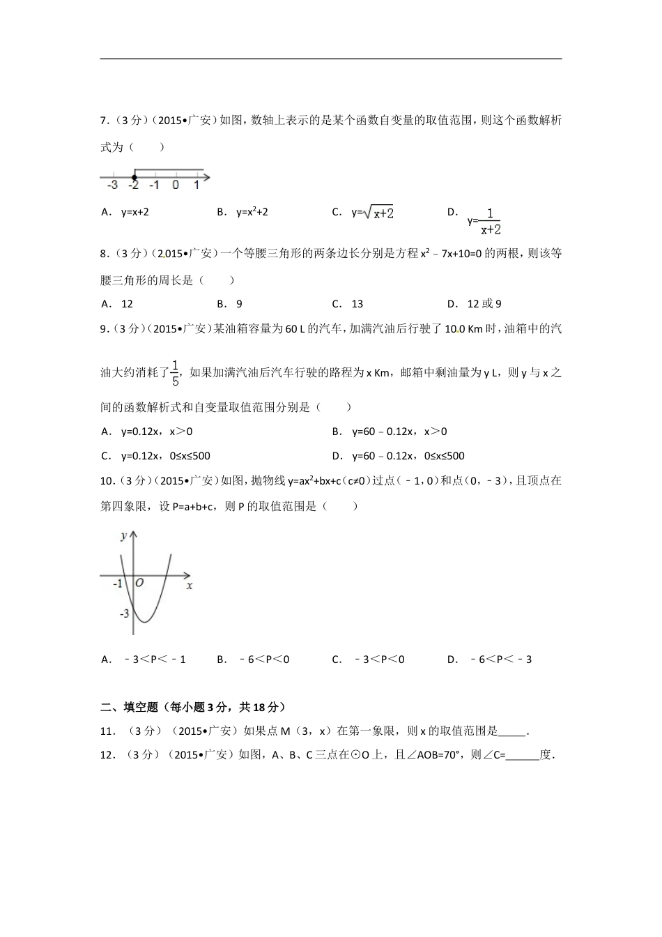 2015年四川省广安市中考数学试卷（含解析版）kaoda.com.doc_第2页