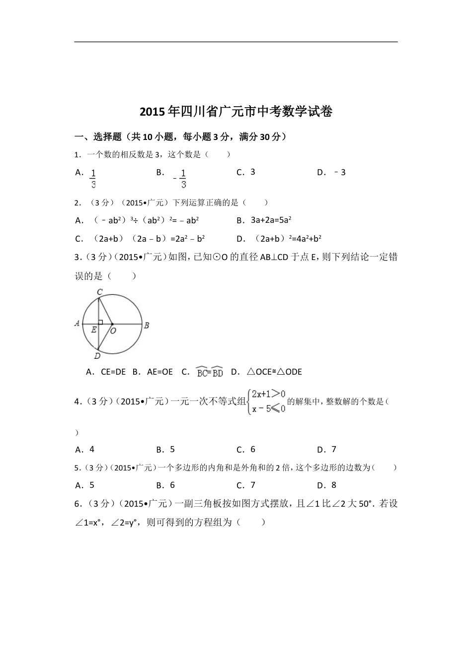 2015年四川省广元市中考数学试卷（含解析版）kaoda.com.doc_第1页