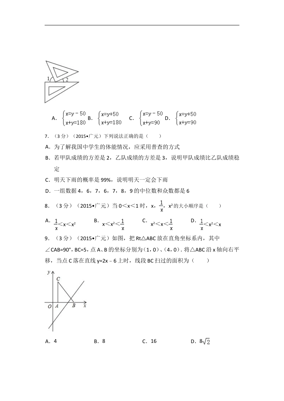 2015年四川省广元市中考数学试卷（含解析版）kaoda.com.doc_第2页