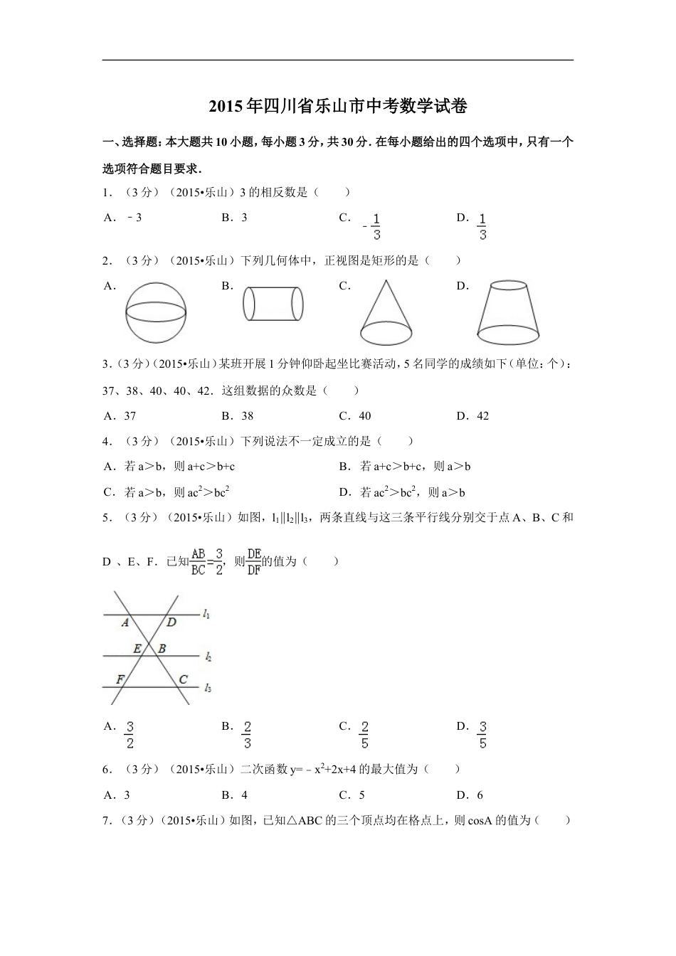 2015年四川省乐山市中考数学试卷（含解析版）kaoda.com.doc_第1页