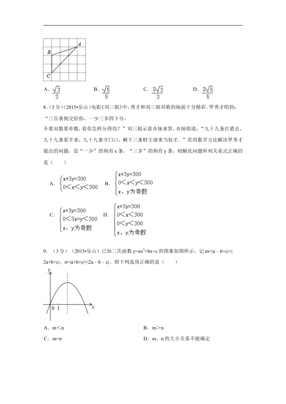 2015年四川省乐山市中考数学试卷（含解析版）kaoda.com.doc_第2页