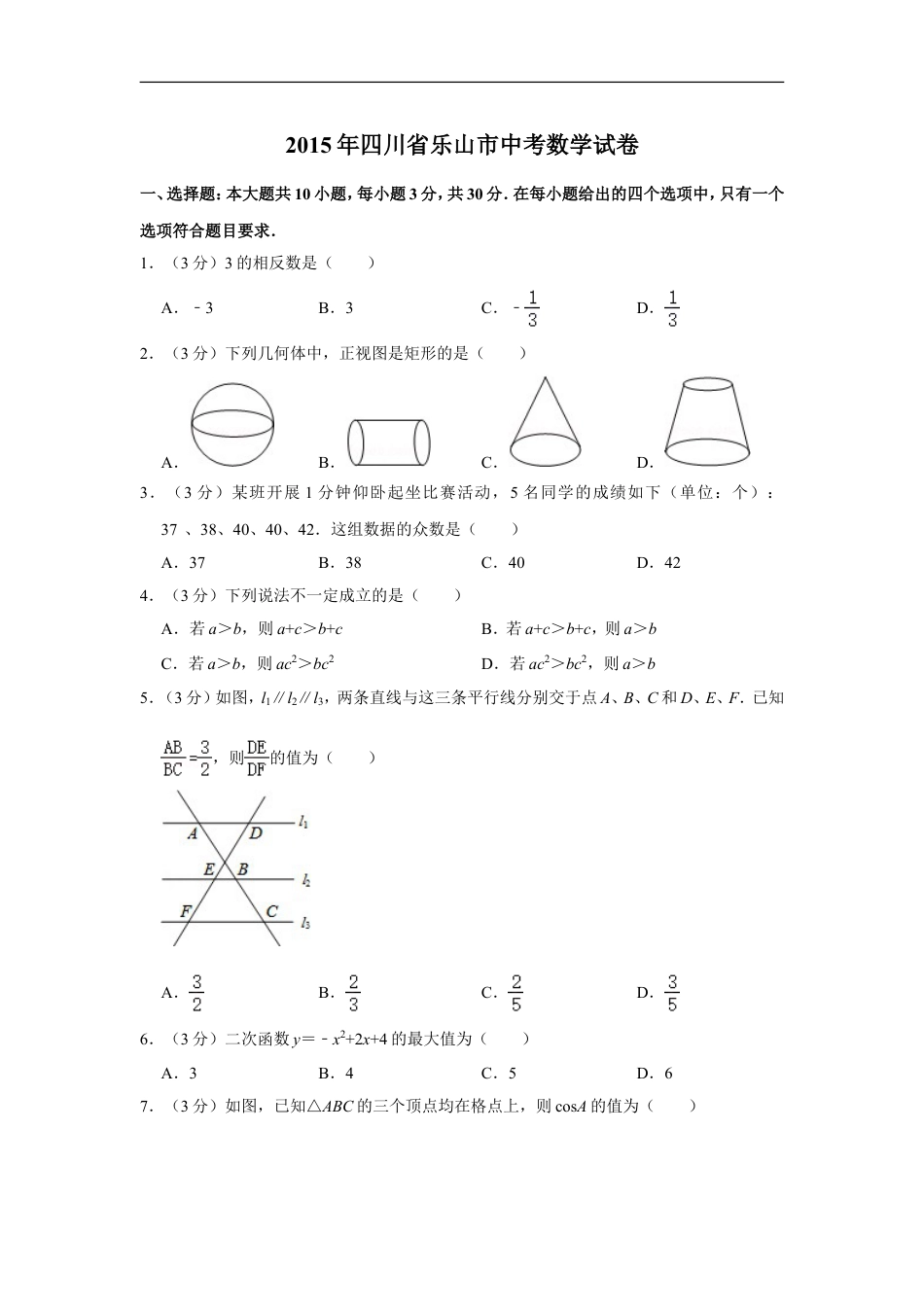 2015年四川省乐山市中考数学试卷kaoda.com.doc_第1页