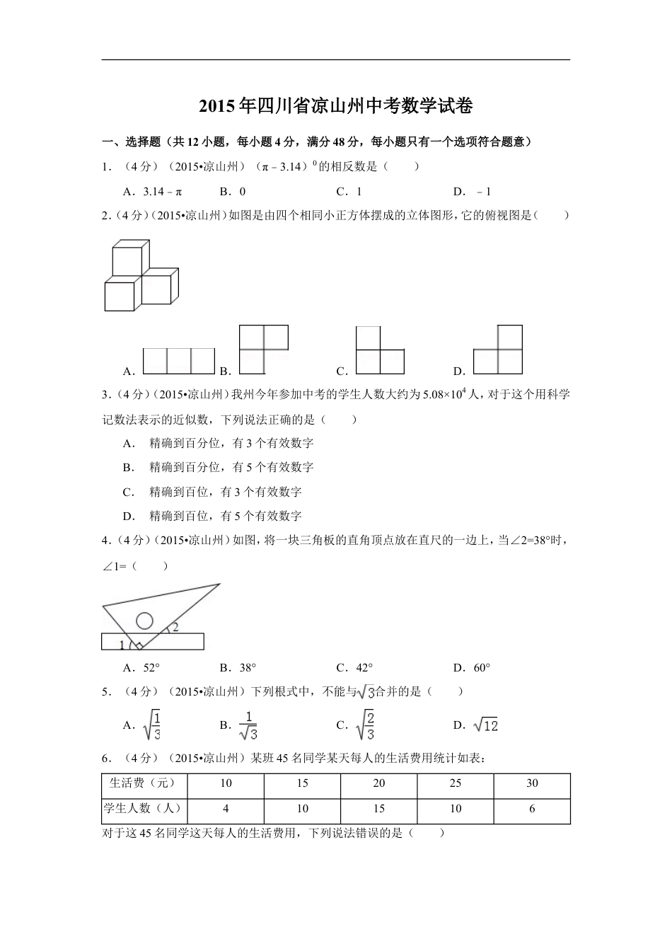 2015年四川省凉山州中考数学试卷（含解析版）kaoda.com.doc_第1页