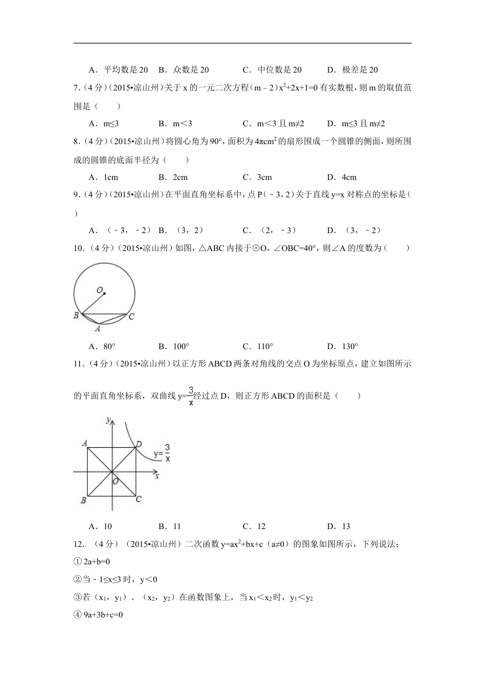 2015年四川省凉山州中考数学试卷（含解析版）kaoda.com.doc_第2页