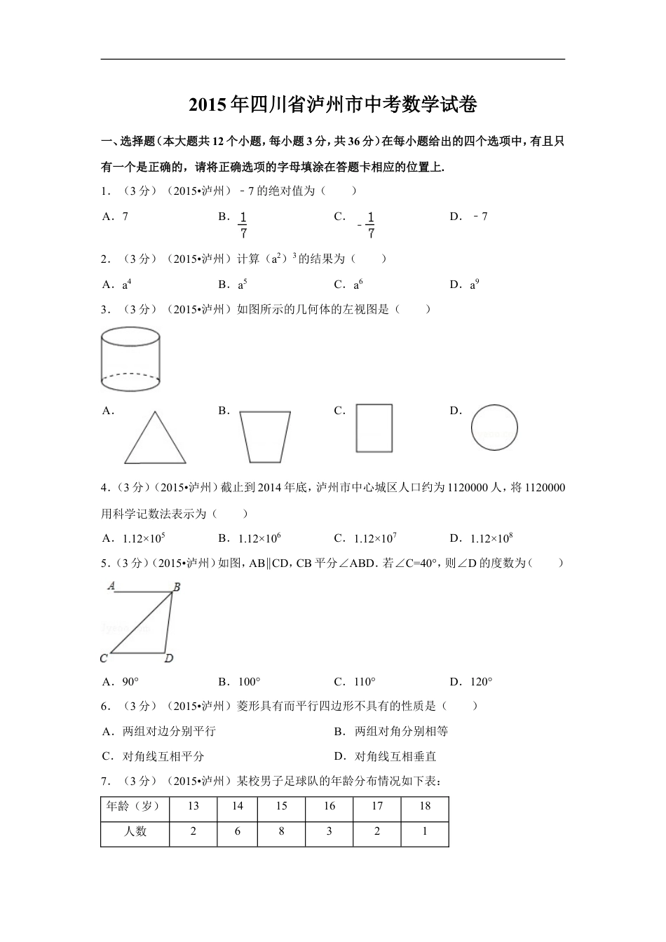 2015年四川省泸州市中考数学试卷（含解析版）kaoda.com.doc_第1页