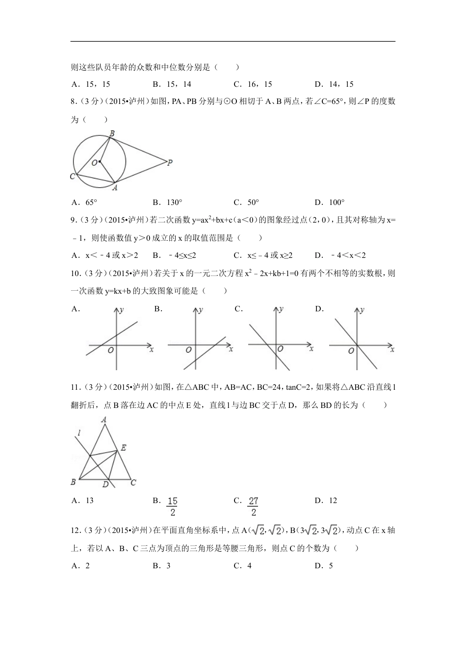 2015年四川省泸州市中考数学试卷（含解析版）kaoda.com.doc_第2页