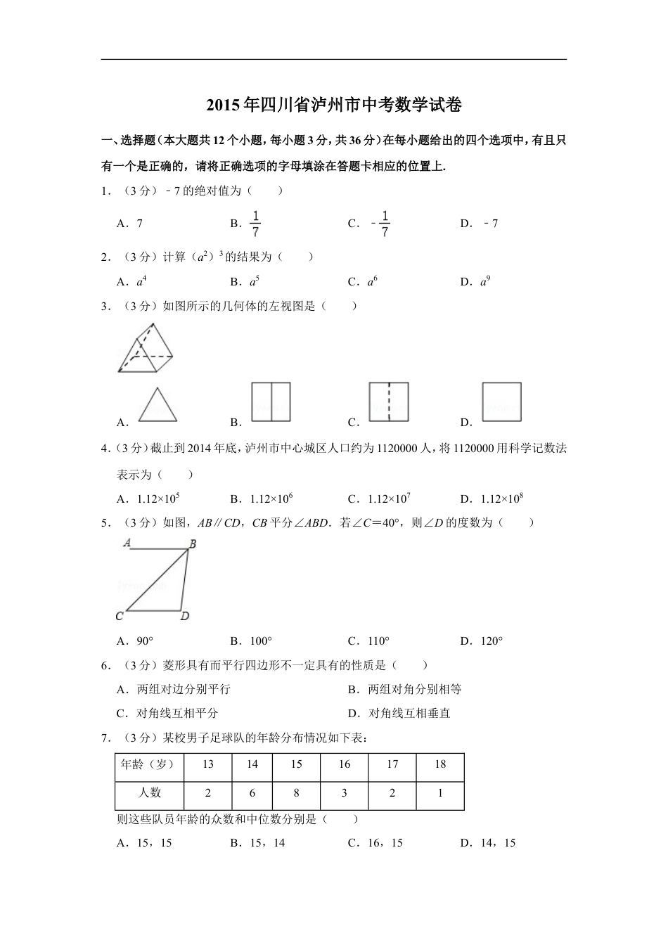 2015年四川省泸州市中考数学试卷kaoda.com.doc_第1页