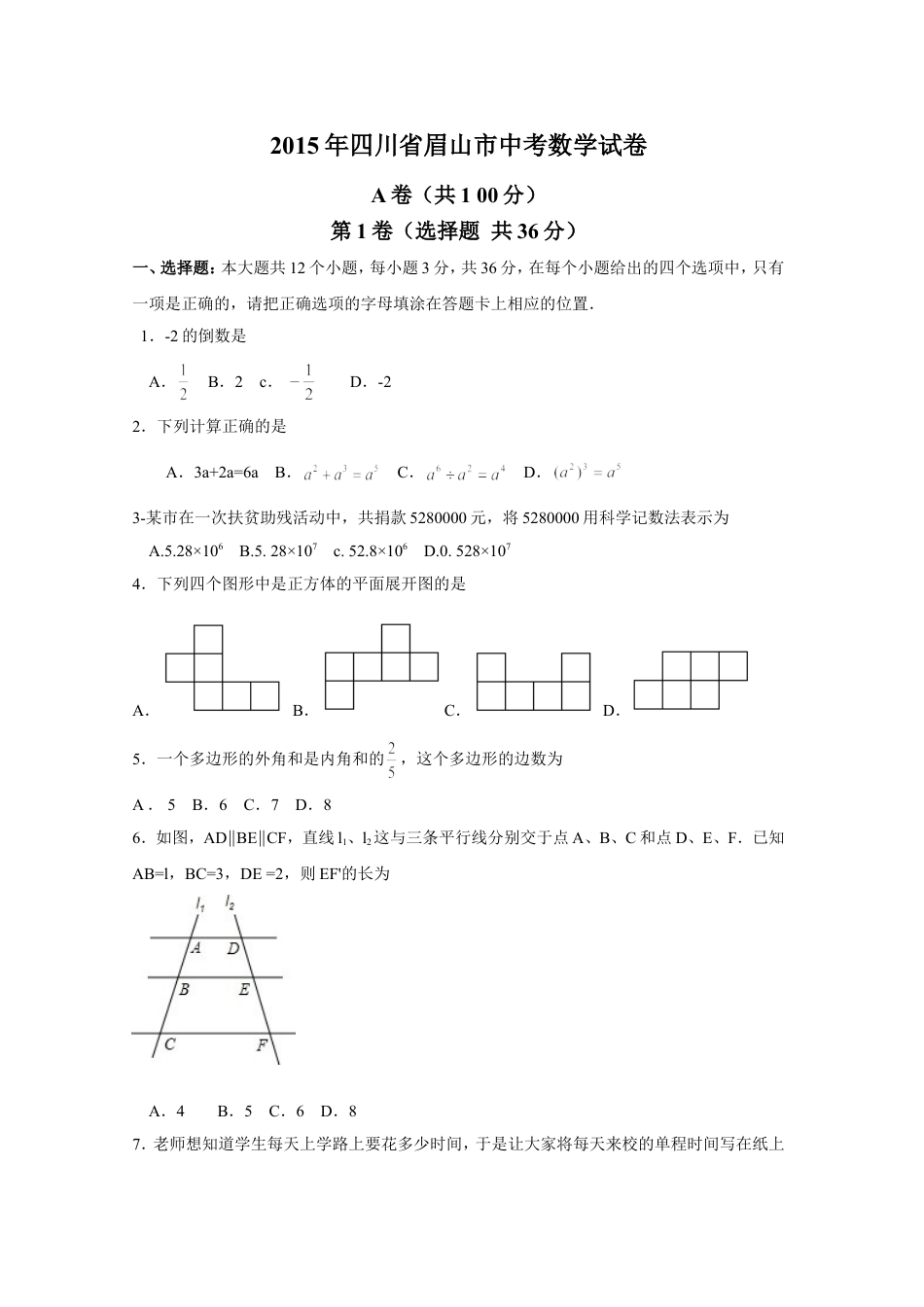 2015年四川省眉山市中考数学试卷（含解析版）kaoda.com.doc_第1页