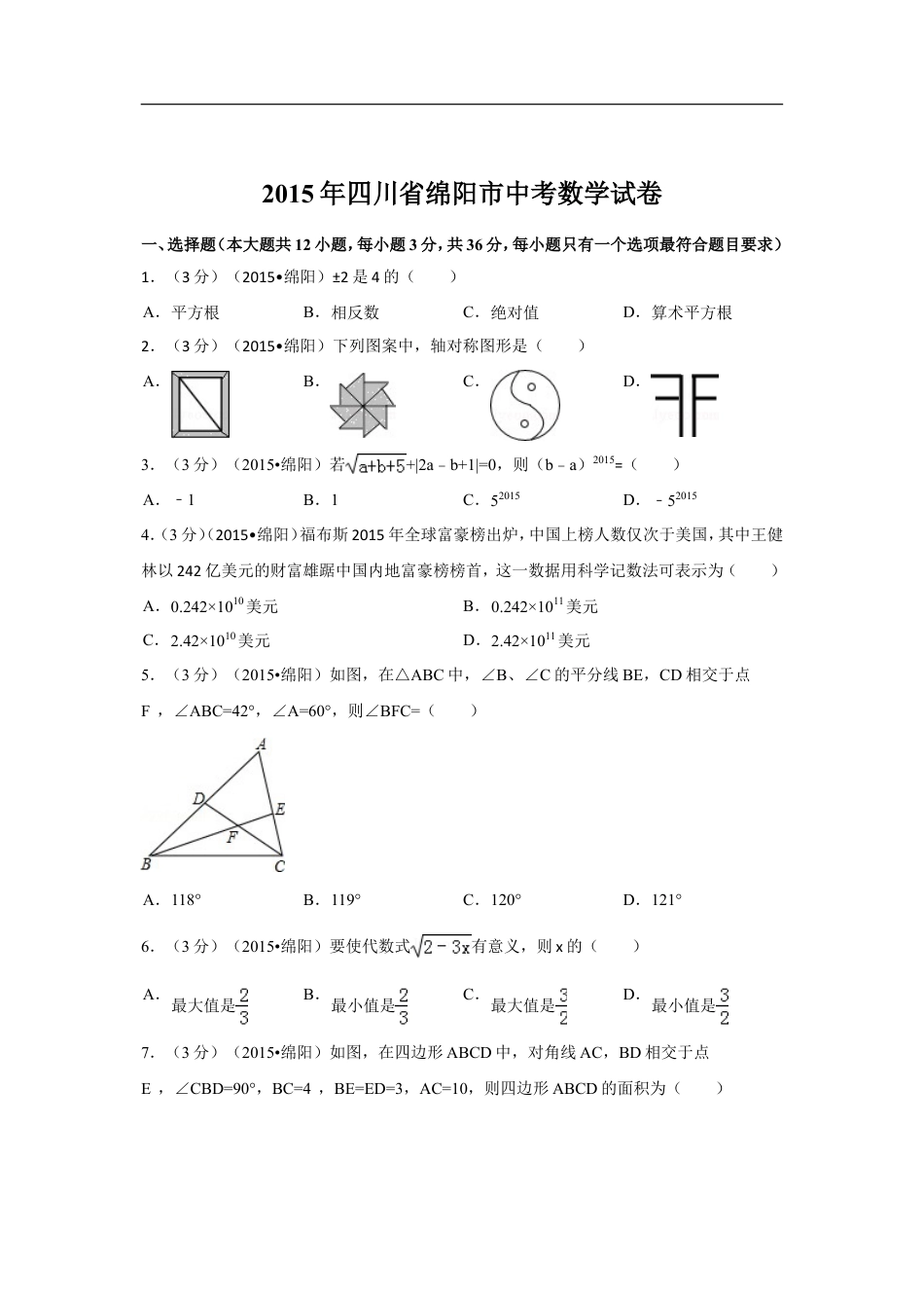 2015年四川省绵阳市中考数学试卷（含解析版）kaoda.com.doc_第1页