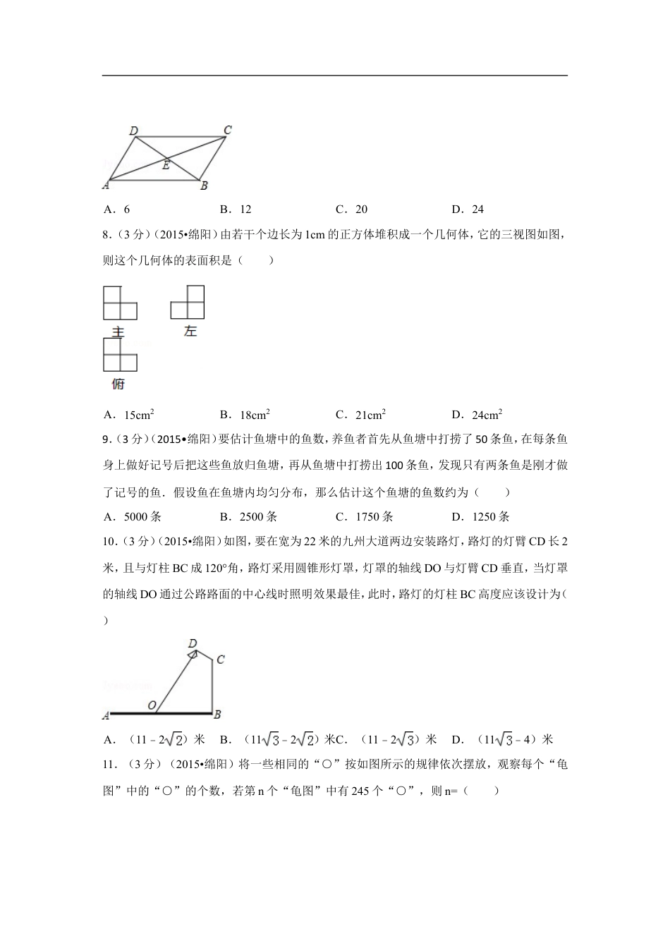 2015年四川省绵阳市中考数学试卷（含解析版）kaoda.com.doc_第2页