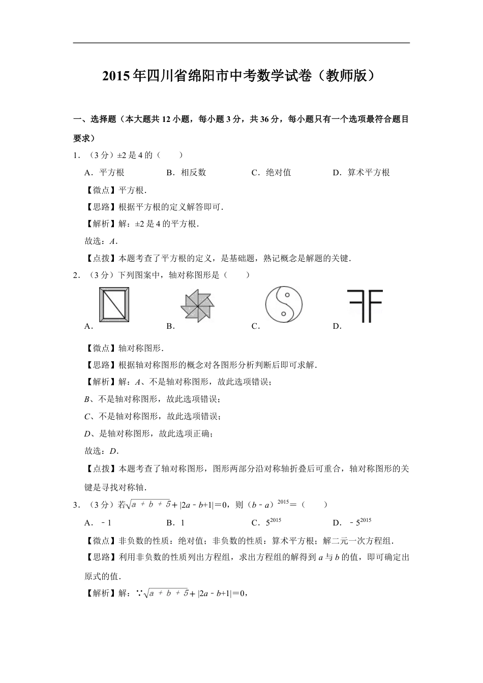 2015年四川省绵阳市中考数学试卷（教师版）kaoda.com.doc_第1页