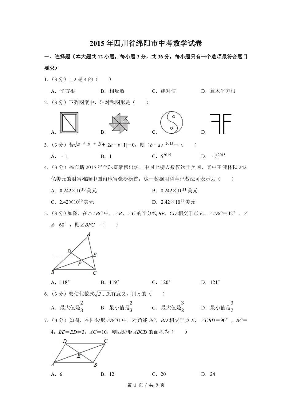 2015年四川省绵阳市中考数学试卷（学生版）  kaoda.com.pdf_第1页