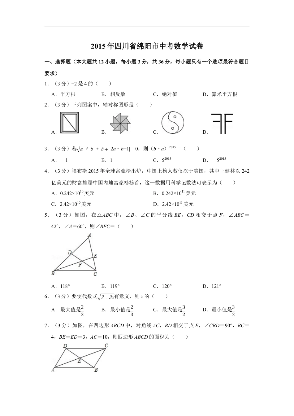 2015年四川省绵阳市中考数学试卷（学生版）kaoda.com.doc_第1页