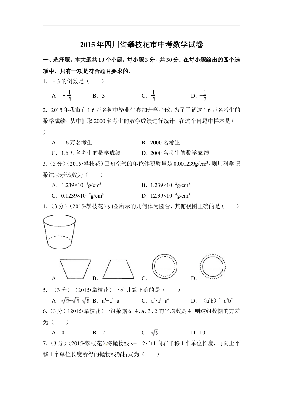 2015年四川省攀枝花市中考数学试卷（含解析版）kaoda.com.doc_第1页