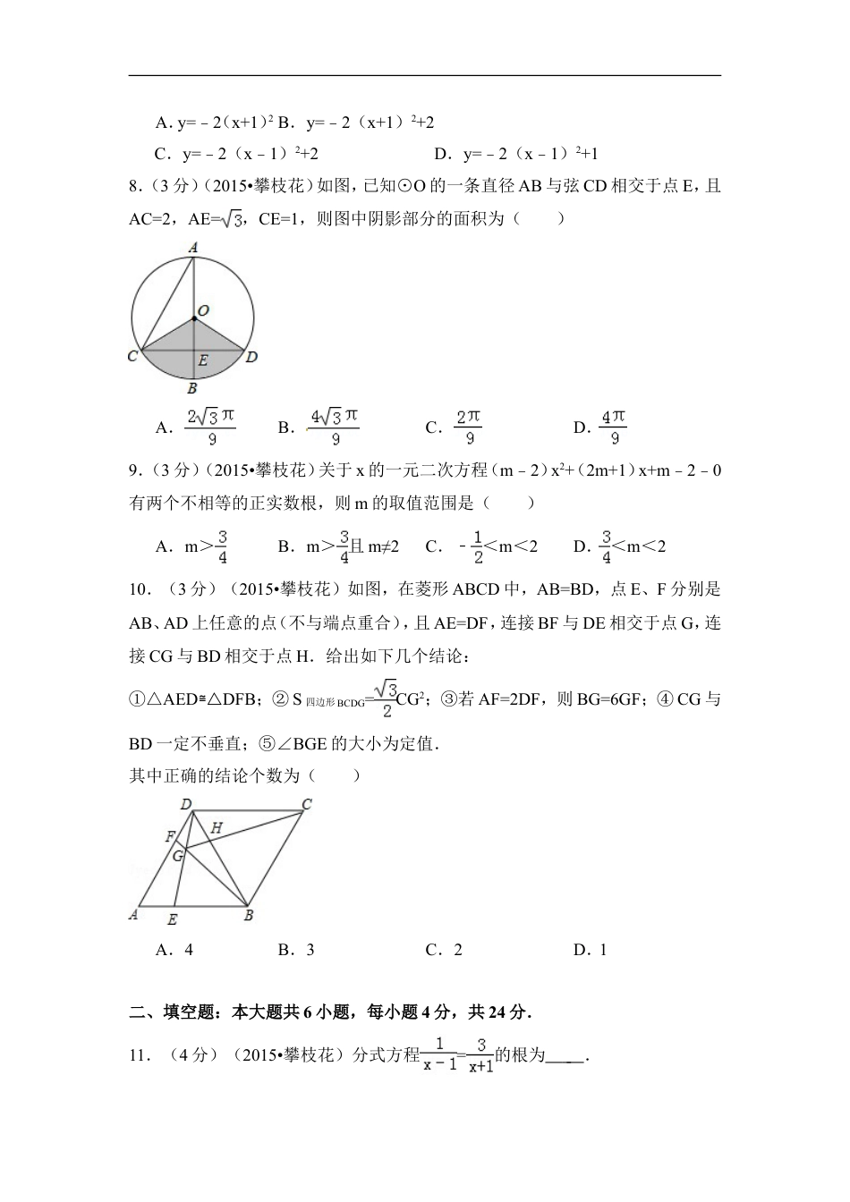 2015年四川省攀枝花市中考数学试卷（含解析版）kaoda.com.doc_第2页