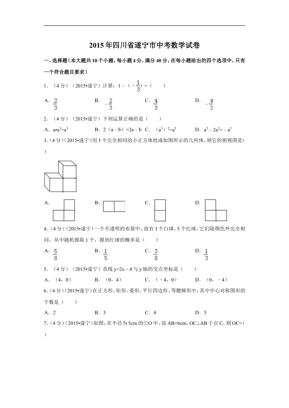 2015年四川省遂宁市中考数学试卷（含解析版）kaoda.com.doc_第1页