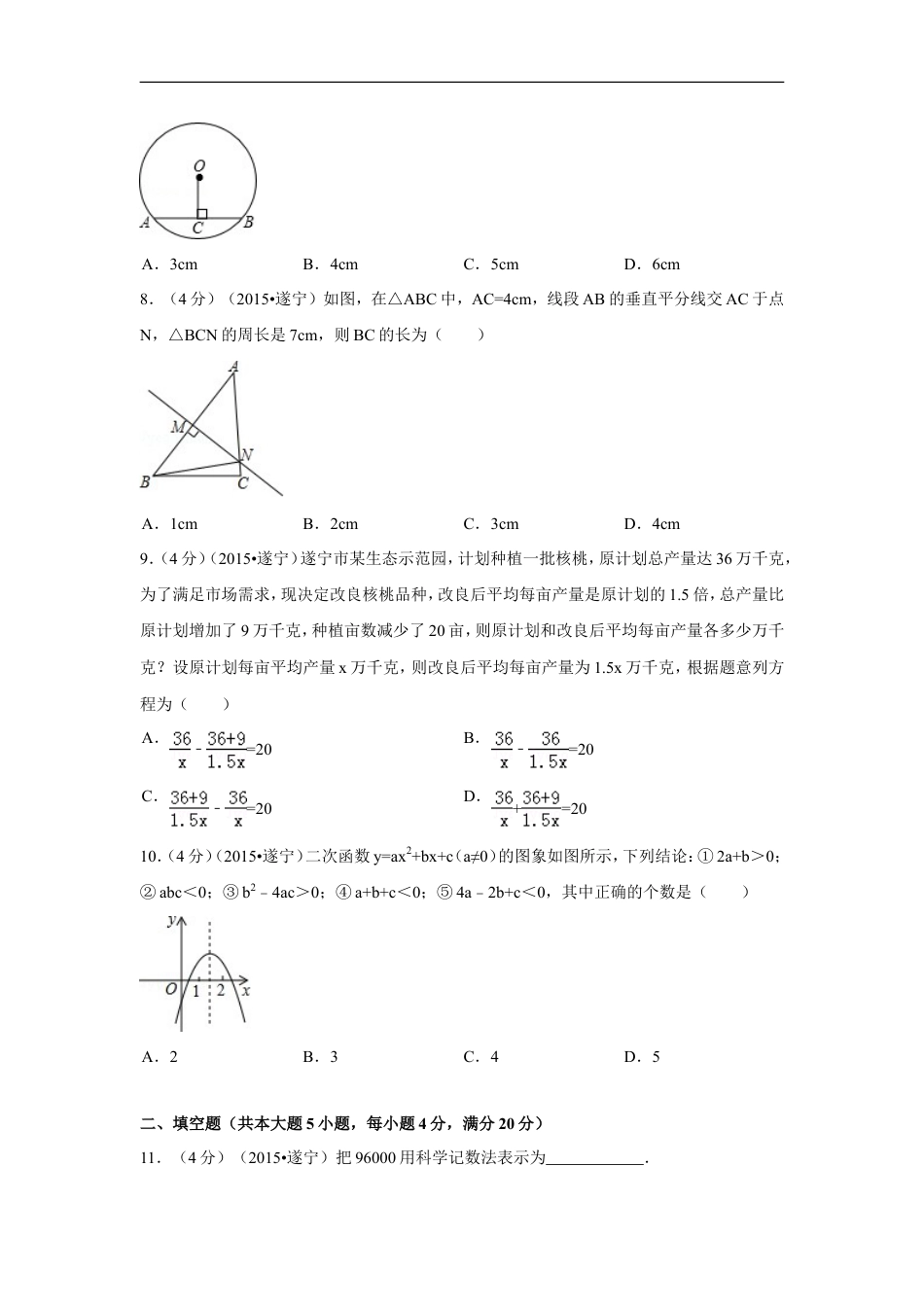 2015年四川省遂宁市中考数学试卷（含解析版）kaoda.com.doc_第2页