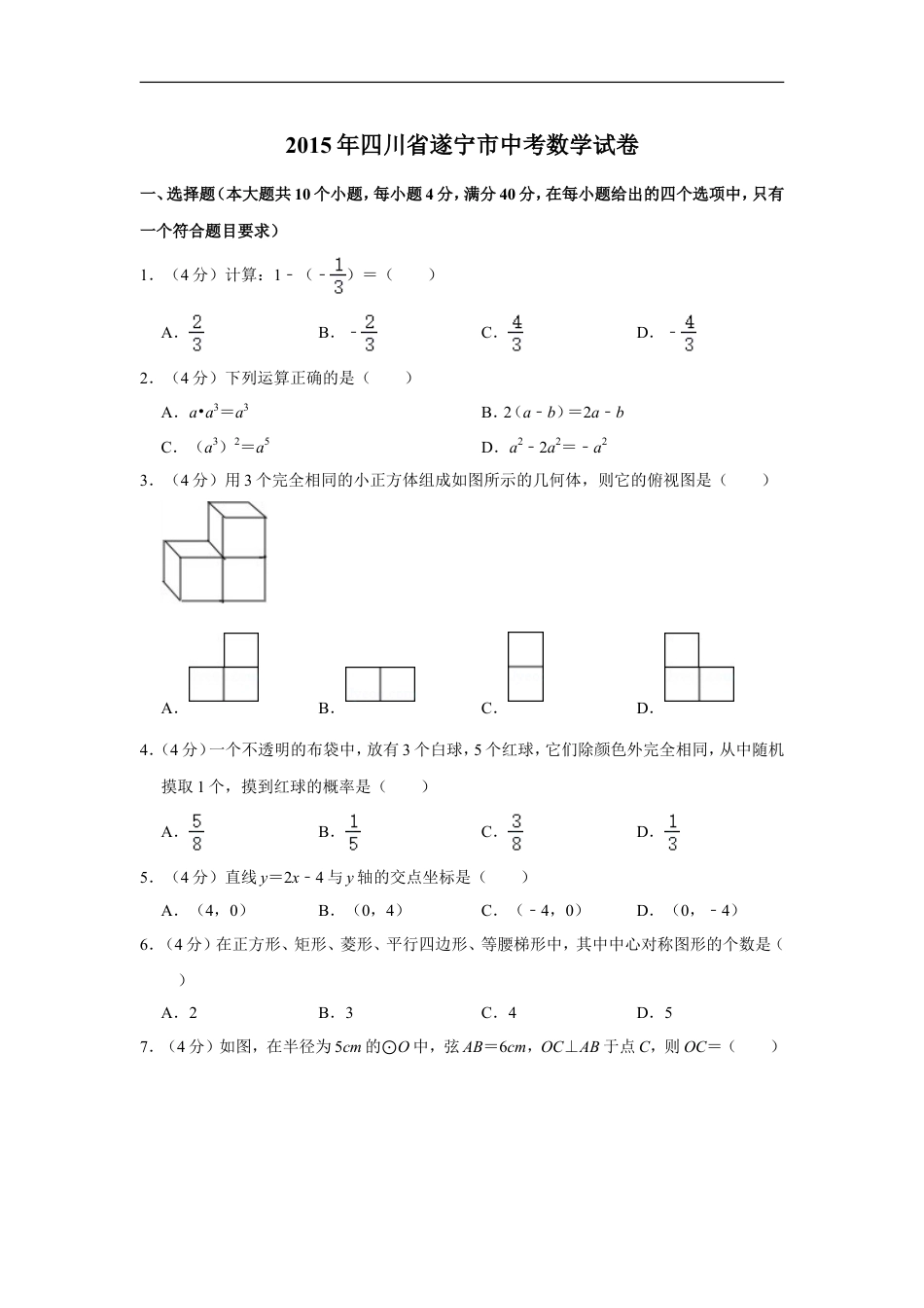 2015年四川省遂宁市中考数学试卷kaoda.com.doc_第1页